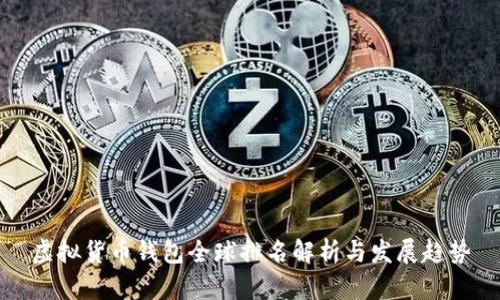 虚拟货币钱包全球排名解析与发展趋势