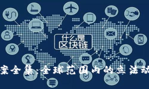 : 加密货币法案全集:全球范围内的立法动态与未来趋势
