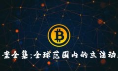 : 加密货币法案全集:全球范围内的立法动态与未