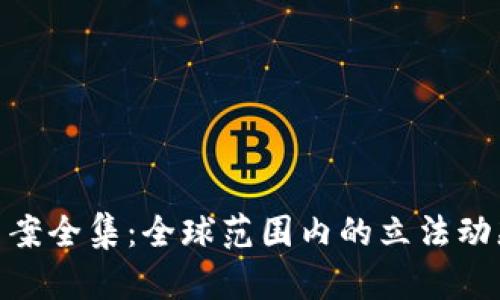 : 加密货币法案全集:全球范围内的立法动态与未来趋势