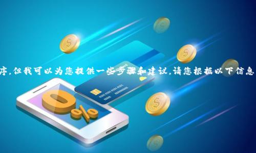 由于我是一个AI助手,无法直接为您下载应用程序,但我可以为您提供一些步骤和建议。请您根据以下信息尝试下载tpWallet,或者在应用商店中进行搜索。
---
如何在大陆下载tpWallet:详尽指南