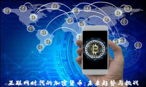 互联网时代的加密货币:未来趋势与挑战