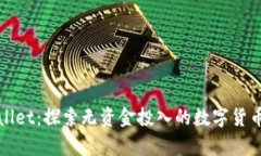 tpWallet:探索无资金投入的数字货币钱包