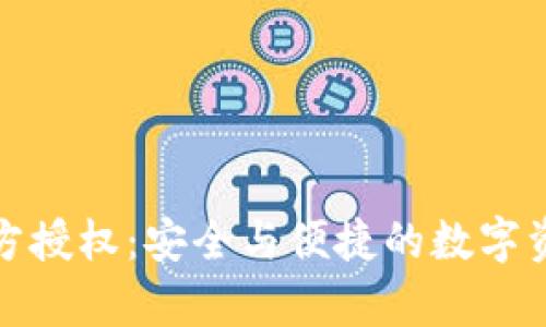 tpWallet第三方授权:安全与便捷的数字资产管理新体验