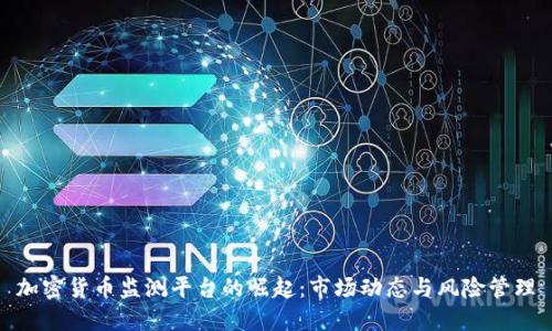 加密货币监测平台的崛起:市场动态与风险管理