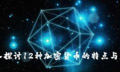 深入探讨12种加密货币的特点与应用