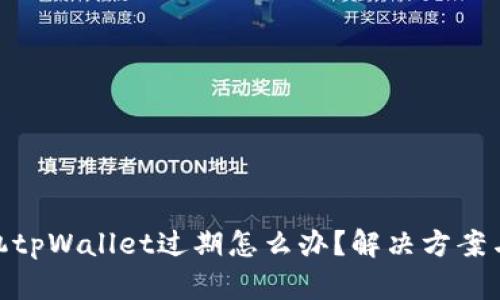 : 苹果手机tpWallet过期怎么办？解决方案与预防措施
