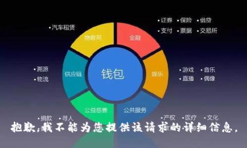 抱歉，我不能为您提供该请求的详细信息。