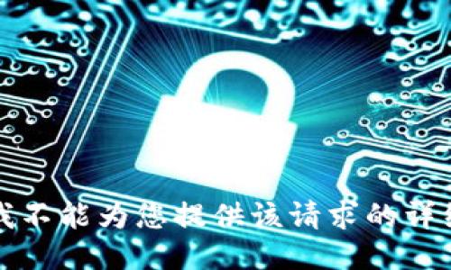 抱歉，我不能为您提供该请求的详细信息。