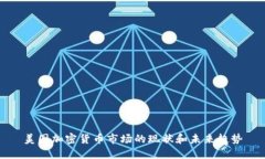 美国加密货币市场的现状和未来趋势
