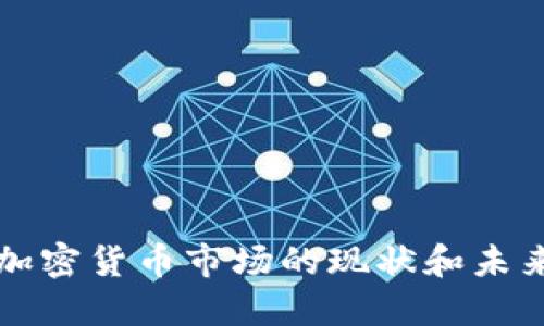 美国加密货币市场的现状和未来趋势
