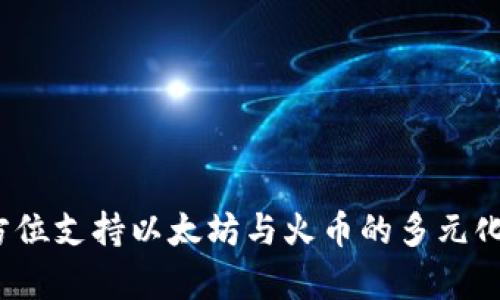 tpWallet:全方位支持以太坊与火币的多元化数字货币钱包