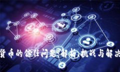 加密货币的信任问题:解析、挑战与解决之道