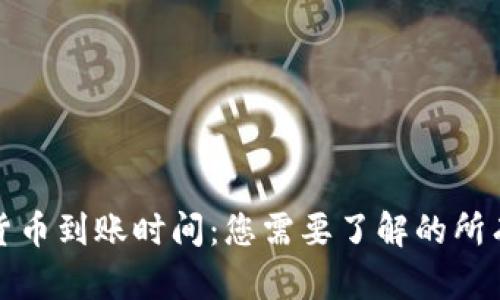 加密货币到账时间:您需要了解的所有信息