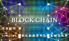 及关键词tpWallet:解析这款数字钱包的真相与陷阱
