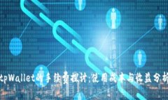 tpWallet的手续费探讨:使用成本与收益分析