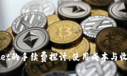 tpWallet的手续费探讨:使用成本与收益分析