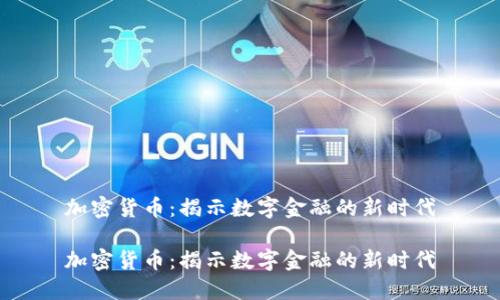 加密货币：揭示数字金融的新时代

加密货币：揭示数字金融的新时代