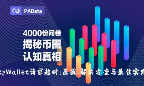 tpWallet请求超时：原因、解决方案与最佳实践