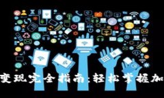 tpWallet的ETH变现完全指南:轻松掌握加密货币交易