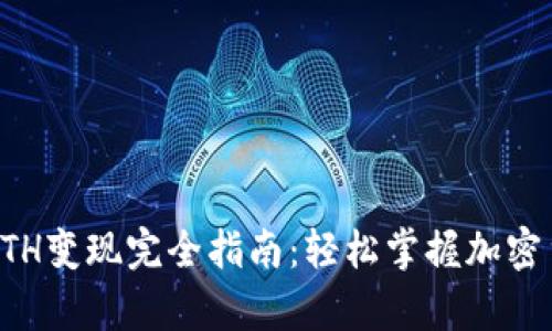 tpWallet的ETH变现完全指南:轻松掌握加密货币交易技巧