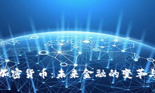 全网加密货币:未来金融的变革与挑战