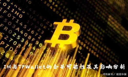 IM与TPWallet的合并可能性及其影响分析