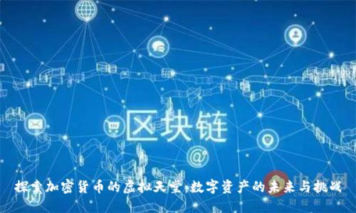 探索加密货币的虚拟天堂:数字资产的未来与挑战