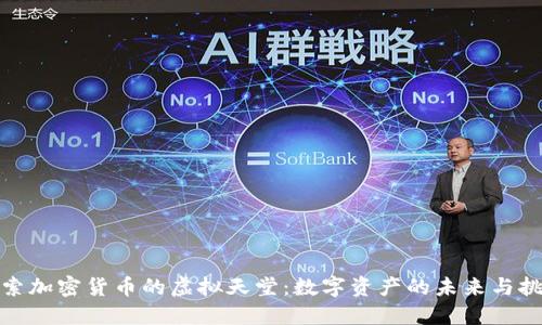 探索加密货币的虚拟天堂:数字资产的未来与挑战