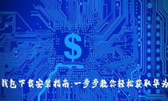 华为钱包下载安装指南:一步步教你轻松获取华