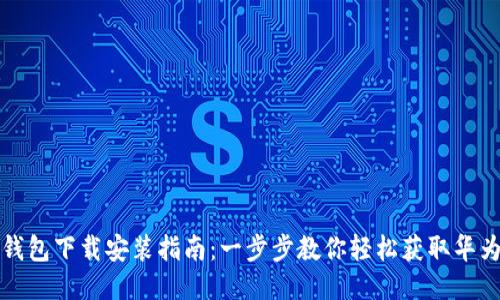 华为钱包下载安装指南:一步步教你轻松获取华为钱包