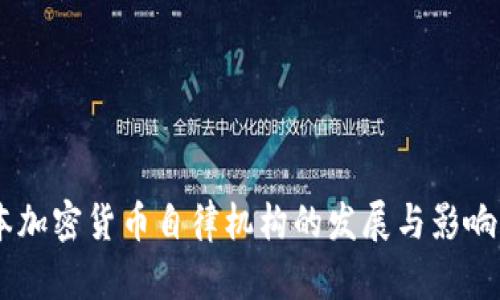日本加密货币自律机构的发展与影响分析