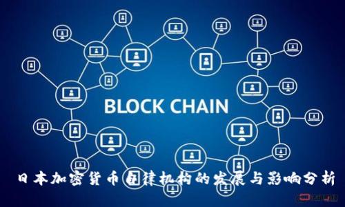 日本加密货币自律机构的发展与影响分析