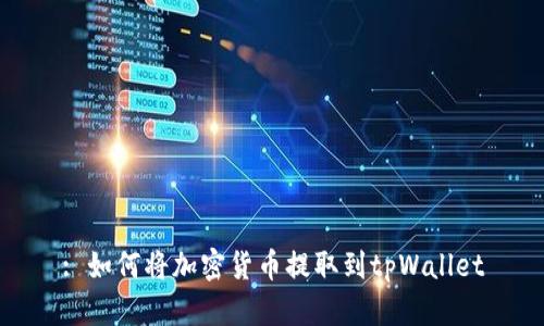 : 如何将加密货币提取到tpWallet