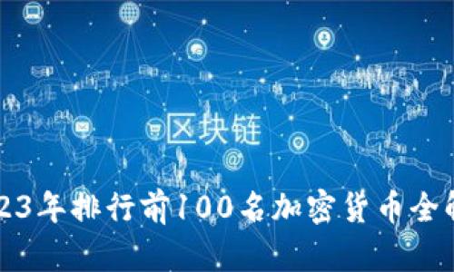2023年排行前100名加密货币全解析