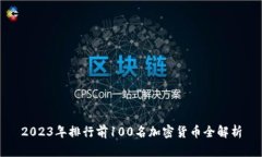 2023年排行前100名加密货币全解析
