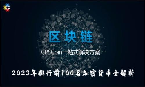 2023年排行前100名加密货币全解析