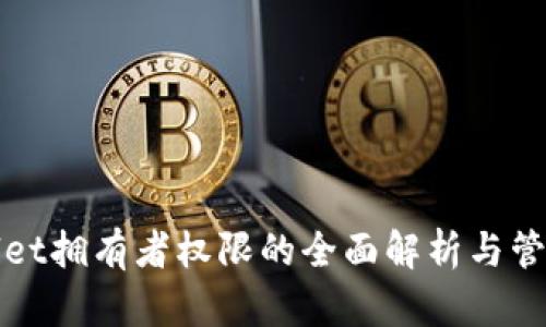 tpWallet拥有者权限的全面解析与管理指南