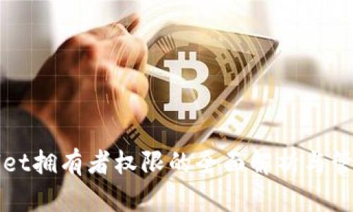 tpWallet拥有者权限的全面解析与管理指南