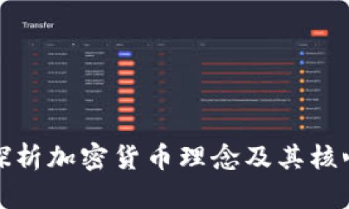 深入探析加密货币理念及其核心价值