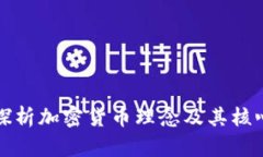深入探析加密货币理念及其核心价值