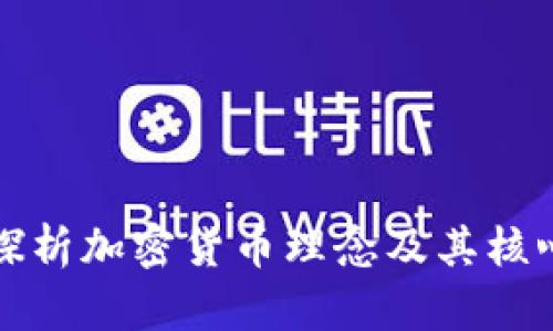 深入探析加密货币理念及其核心价值