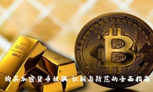 购买加密货币被骗:识别与防范的全面指南