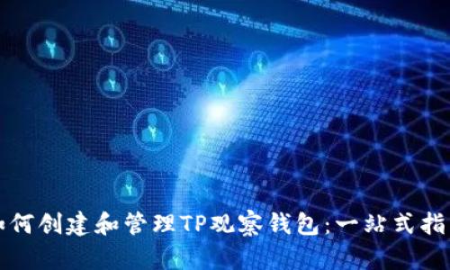 如何创建和管理TP观察钱包:一站式指南