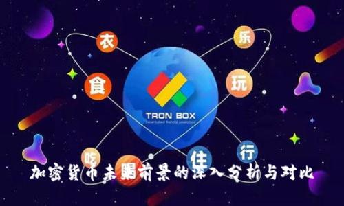 加密货币未来前景的深入分析与对比