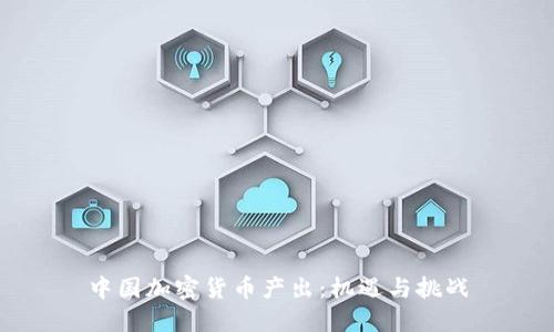 中国加密货币产出:机遇与挑战