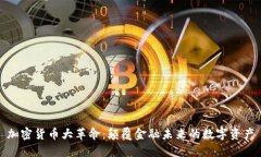 加密货币大革命:颠覆金融未来的数字资产