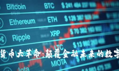 加密货币大革命:颠覆金融未来的数字资产
