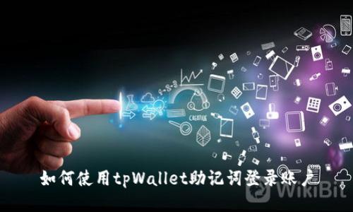 如何使用tpWallet助记词登录账户