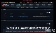 如何使用tpWallet助记词登录账户